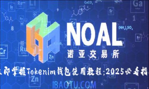 立即掌握Tokenim钱包使用教程：2025必看指南
