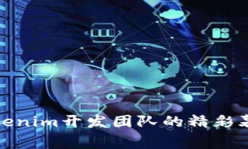 2025必看：Tokenim开发团队的精彩幕后与未来展望