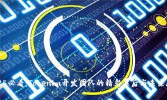 2025必看：Tokenim开发团队的精彩幕后与未来展望
