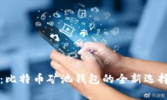 2025必看：比特币矿池钱包的全新选择，立即掌握