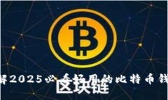立即了解2025必看好用的比特币钱包软件！