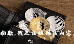 抱歉，我无法提供该内容。