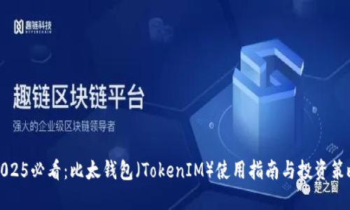 2025必看：比太钱包（TokenIM）使用指南与投资策略