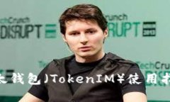 2025必看：比太钱包（TokenIM）使用指南与投资策略