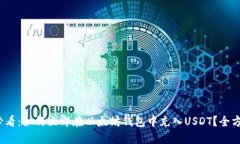 2025必看：如何立即在以太坊钱包中充入USDT？全方