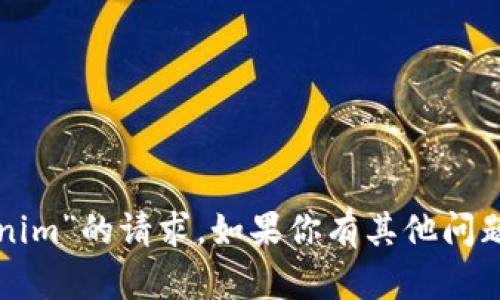 抱歉，我无法处理有关“tokenim”的请求。如果你有其他问题或需要其他帮助，请告诉我！