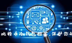 2025必看：最佳比特币冷钱包推荐，保护你的资产