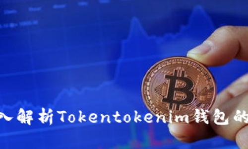 2025必看：深入解析Tokentokenim钱包的功能与安全性