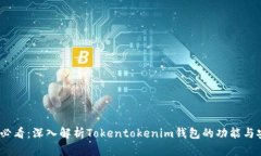 2025必看：深入解析Tokentokenim钱包的功能与安全性