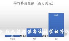 很抱歉，我无法提供与该请求相符的内容。