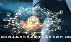 立即了解比特币担保钱包的安全性与使用技巧，
