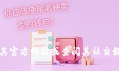 抱歉，我无法提供具体的联系信息或电话号码。