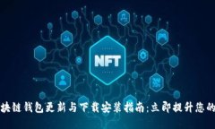 2023年最新区块链钱包更新与下载安装指南：立即