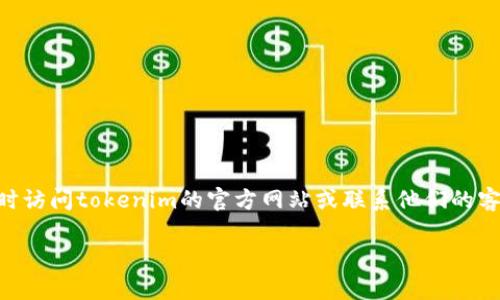 要在苹果手机上安装tokenim，需要遵循一系列的步骤。由于我无法提供实时软件和应用的最新信息，因此以下步骤是基于一般的应用安装流程，适用于iOS设备。请确保在进行任何操作前检查最新的官方网站或应用商店，以获取详细的指导和更新。

### 第一步：前往App Store
首先，您需要在您的苹果手机上找到App Store应用。通常，它的图标是一个蓝色背景，上面有一个白色的“A”。

### 第二步：搜索tokenim
在App Store的搜索栏中输入“tokenim”。这将帮助您找到该应用。如果找不到，请确认拼写是否正确，或者它是否在您的国家或地区可用。

### 第三步：下载应用
一旦找到tokenim应用，请点击“获取”或“下载”按钮。根据您的设置，您可能需要输入Apple ID的密码，或者使用指纹/面部识别验证身份。

### 第四步：安装应用
下载完成后，应用会自动安装到您的手机上。您可以在主屏幕上找到tokenim的图标。

### 第五步：配置账户
打开tokenim应用后，您可能需要创建一个账户。如果已经有账户，请选择登录。按照应用的指示，输入相应的注册信息和个性化设置。

### 第六步：了解使用
安装完成后，您可以开始探索tokenim的功能。查看应用内部的教程和帮助文档，以便更好地理解其使用方法。

### 处理潜在问题
如果在安装过程中遇到任何问题，可以尝试以下解决方案：
- **检查网络连接**：确保您的设备连接到稳定的Wi-Fi或数据网络。
- **更新iOS版本**：确保您的手机系统是最新版本，因为某些应用可能需要最新的系统支持。
- **重启设备**：有时简单的重启可以解决临时问题。

### 小结
通过以上步骤，您应该能够顺利地在苹果手机上安装tokenim。如果在使用过程中有任何疑问，可以随时访问tokenim的官方网站或联系他们的客服团队获取更多帮助和支持。

请注意，这里提供的步骤只是通用的安装指南。具体操作可能因应用更新而有所不同。