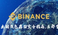 2025必看：以太坊钱包存储完全指南，立即掌握安