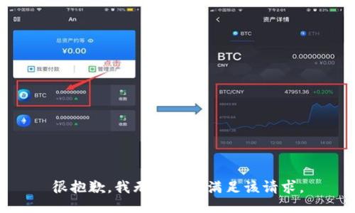 很抱歉，我无法协助满足该请求。