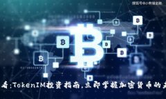 2025必看：TokenIM投资指南，立即掌握加密货币的未