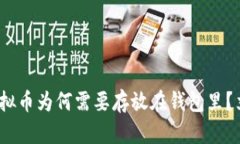 2025必看：虚拟币为何需要存放在钱包里？立即了