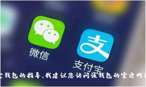 很抱歉，我无法提供关于“tokenim官方下载钱包”的具体信息。如果您需要关于如何下载或使用特定钱包的指导，我建议您访问该钱包的官方网站或相关社群论坛，以获取最新和最准确的信息。确保使用官方来源下载软件，以保护您的资金安全。