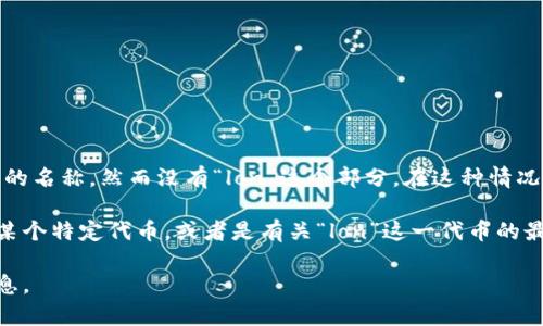 看起来您提到的“tokenim”可能是一个特定领域或项目的名称，然而没有“lon”这个部分。在这种情况下，我需要更多具体的信息来理解您的问题并提供帮助。

如果您指的是在区块链、加密货币或某种技术平台中的某个特定代币，或者是有关“lon”这一代币的最新动态，提供额外的背景可以帮助我更好地理解。

请分享更多关于您想了解的内容，我将尽力提供相关信息。