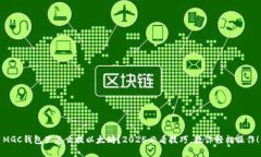 MGC钱包里怎么提以太坊？2025必看技巧，教你轻松
