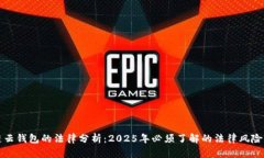 关于区块链云钱包的法律分析：2025年必须了解的