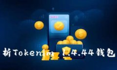 2025必看：深度解析Tokenim 1.4.44钱包映射的功能与