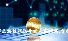 : 2025必看！立即了解区块链钱包开发厂家招商，