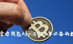 立即下载以太坊官方钱包App：2025年必备的数字资