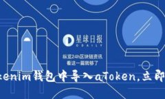 2025必看：如何在Tokentokenim钱包中导入aToken，立即