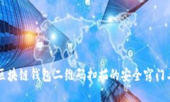 立即了解区块链钱包二维码扫描的安全窍门与使