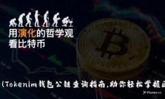 2025必看！Tokenim钱包公链查询指南，助你轻松掌握