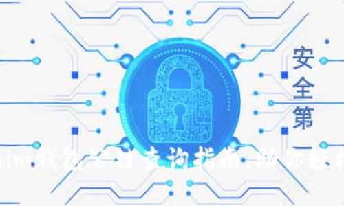 2025必看！Tokenim钱包公链查询指南，助你轻松掌握区块链资产