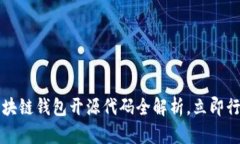 2025必看：区块链钱包开源代码全解析，立即行动