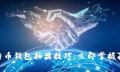 2025必看！比特币钱包抽奖技巧：立即掌握赢取财