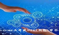 2025必看：如何在Windows上开发USDT钱包，带你探索