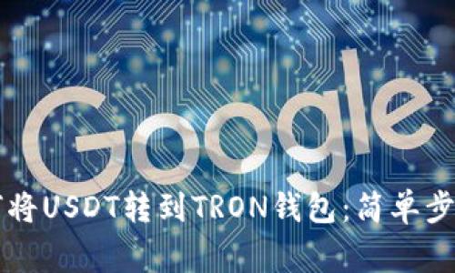 立即了解如何将USDT转到TRON钱包：简单步骤和注意事项