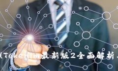 2025必看！Tokenim最新版2全面解析与实用指南