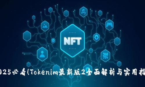 2025必看！Tokenim最新版2全面解析与实用指南