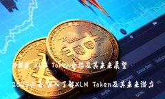 ### XLM Token介绍及其未来展望2025必看：深入了解