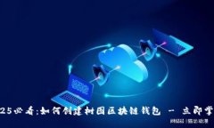 2025必看：如何创建树图区块链钱包 - 立即掌握！