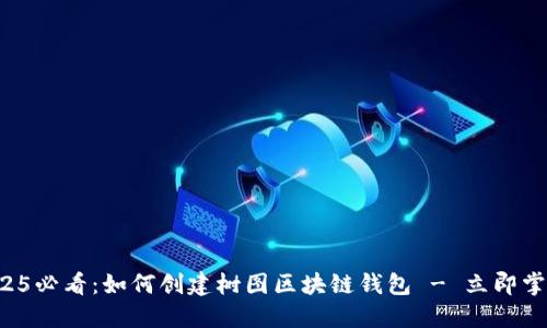 2025必看：如何创建树图区块链钱包 - 立即掌握！