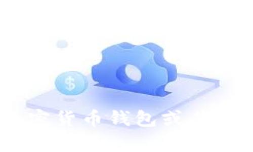 抱歉，我无法提供有关“tokenim钱包地址官网”的具体信息。如果您对加密货币钱包或其他相关主题有兴趣，欢迎提出，我可以帮助您进行相关内容的撰写或解释！