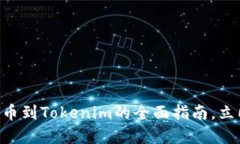 2025必看：火币网USDT提币到Tokenim的全面指南，立