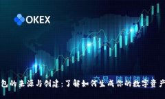 以太坊钱包的来源与创建：了解如何生成你的数