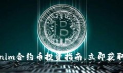 2025必看：Tokenim合约币投资指南，立即获取成功投