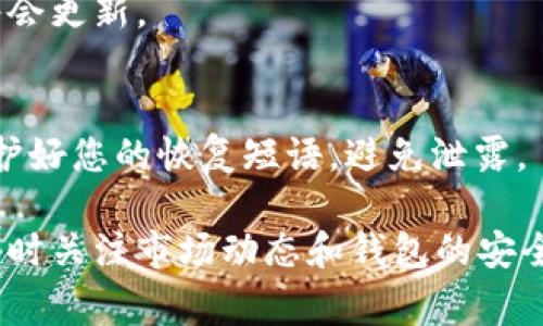 在这里，我将提供一个有关如何添加钱包USDT的指南。这个过程可能因不同的钱包类型和平台而有所不同，但通常遵循相似的原则。以下是步骤说明：

1. 选择一个钱包
首先，您需要选择一个支持USDT（泰达币）的数字钱包。常见的选择包括硬件钱包（如Ledger和Trezor）、软件钱包（如Exodus和Trust Wallet）以及交易所钱包（如Binance和Coinbase）。根据您的需求选择适合的钱包类型。

2. 下载并安装钱包
如果您选择的是软件钱包，您需要访问官网或相关应用商店进行下载和安装。请务必从官方渠道获取，以确保安全性和可靠性。

3. 创建新钱包账户
安装完成后，打开钱包应用，您会看到创建新钱包的选项。按照提示设置密码和安全问题，并确保记录下恢复短语（通常是12或24个单词），以便在需要时恢复钱包。

4. 添加USDT资产
在钱包主界面，您通常可以找到“添加资产”或“管理资产”的选项。点击后，找到USDT并选择添加它。有些钱包可能会自动显示所有支持的资产，您只需进行选择即可。

5. 获取USDT地址
成功添加USDT后，您将获得一个专属的USDT接收地址。这个地址通常是一串字母和数字，您可以将其用作接收USDT的目的地。

6. 充值USDT
为了添加USDT到您的钱包，您需要通过购买、转账或从交易所提现等方式将USDT发送到这个地址。确保在完成交易之前检查地址的正确性，因为错误的地址可能导致资金丢失。

7. 确认交易
当您发送USDT后，需要时间进行确认。您可以在钱包中查看交易状态，一旦确认完成，您的余额将会更新。

8. 提高安全性
为了确保您的数字资产安全，建议启用两步验证（2FA），并定期更新安全密码。同时，也请务必保护好您的恢复短语，避免泄露。

以上步骤应该可以帮助您在钱包中添加USDT。请注意，数字货币交易存在风险，务必谨慎操作，同时关注市场动态和钱包的安全性。