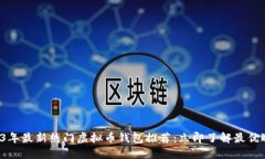 2023年最新热门虚拟币钱包推荐：立即了解最优选