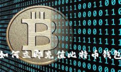 2025必看：如何立即充值比特币钱包的完整指南