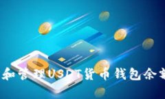 2025必看：如何查看和管理USDT货币钱包余额，提升